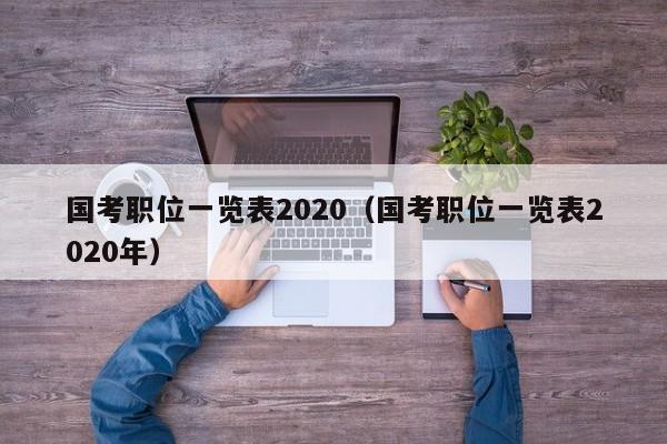 国考职位一览表2020（国考职位一览表2020年）