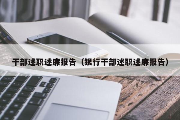 干部述职述廉报告（银行干部述职述廉报告）