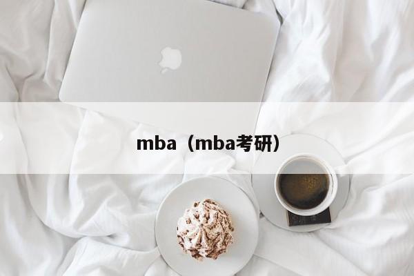 mba（mba考研）