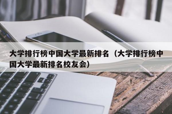 大学排行榜中国大学最新排名（大学排行榜中国大学最新排名校友会）