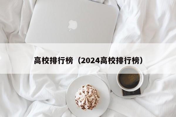 高校排行榜（2024高校排行榜）