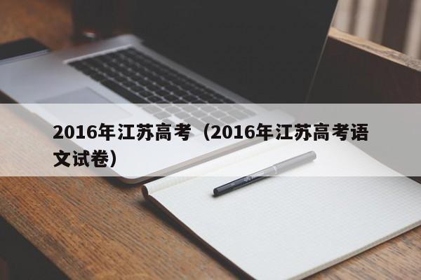 2016年江苏高考（2016年江苏高考语文试卷）