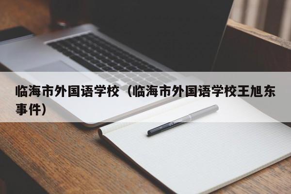 临海市外国语学校（临海市外国语学校王旭东事件）