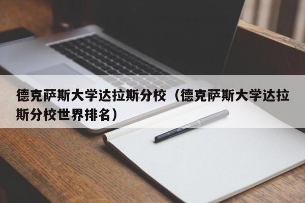 德克萨斯大学达拉斯分校（德克萨斯大学达拉斯分校世界排名）