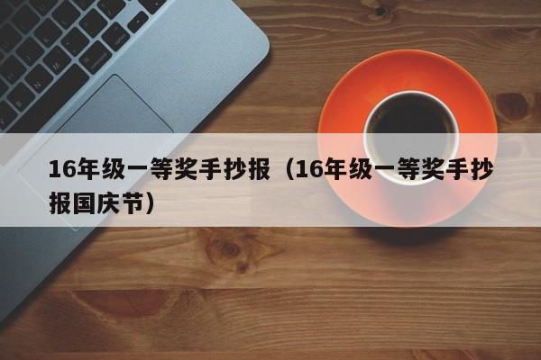 16年级一等奖手抄报（16年级一等奖手抄报国庆节）