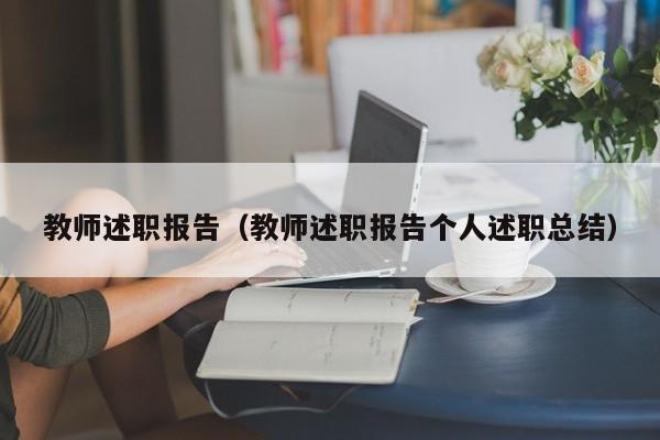 教师述职报告（教师述职报告个人述职总结）