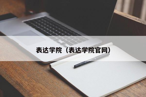 表达学院（表达学院官网）