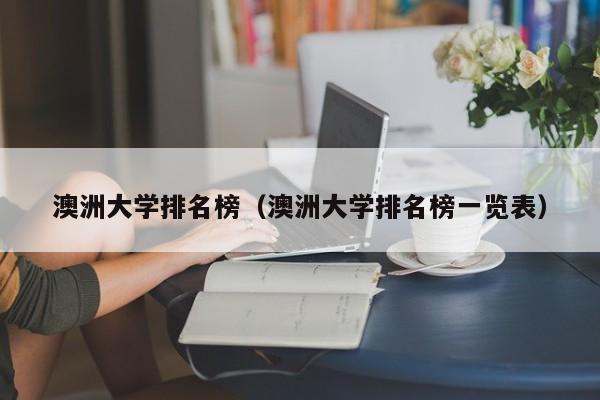 澳洲大学排名榜（澳洲大学排名榜一览表）