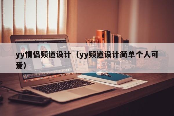 yy情侣频道设计（yy频道设计简单个人可爱）