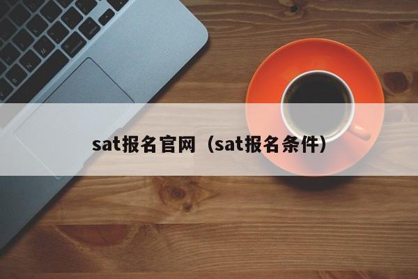 sat报名官网（sat报名条件）