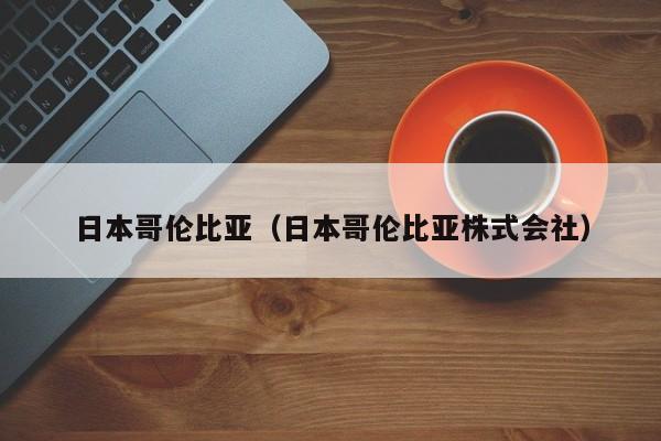 日本哥伦比亚（日本哥伦比亚株式会社）