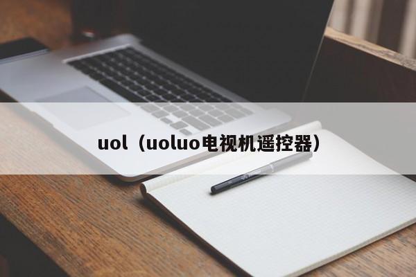 uol（uoluo电视机遥控器）