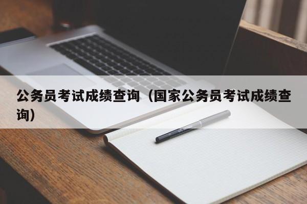 公务员考试成绩查询（国家公务员考试成绩查询）