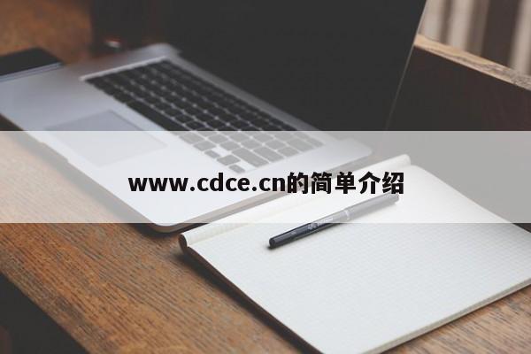 www.cdce.cn的简单介绍