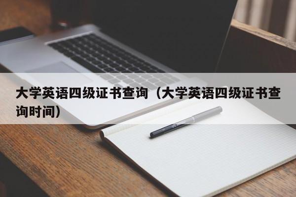 大学英语四级证书查询（大学英语四级证书查询时间）