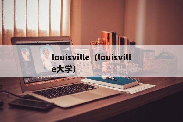 louisville（louisville大学）