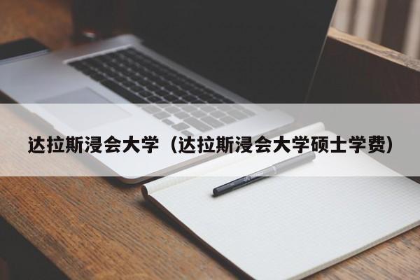 达拉斯浸会大学（达拉斯浸会大学硕士学费）