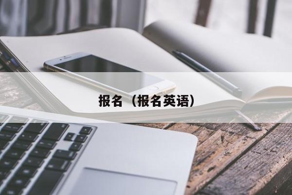 报名（报名英语）