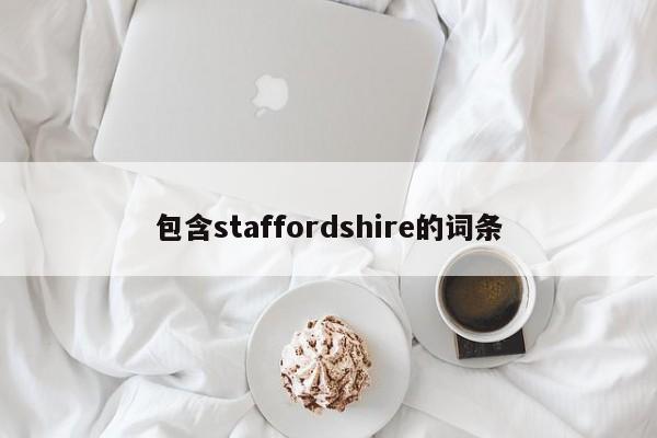 包含staffordshire的词条