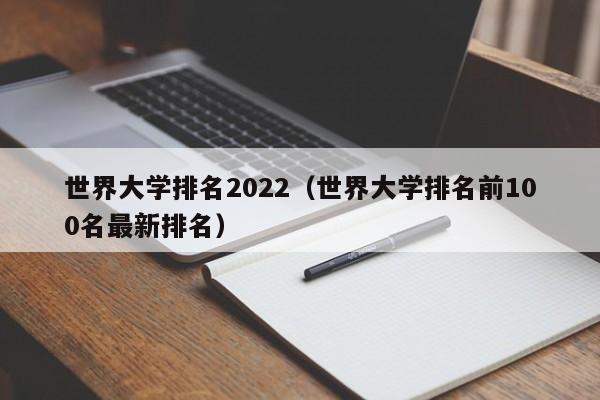 世界大学排名2022（世界大学排名前100名最新排名）