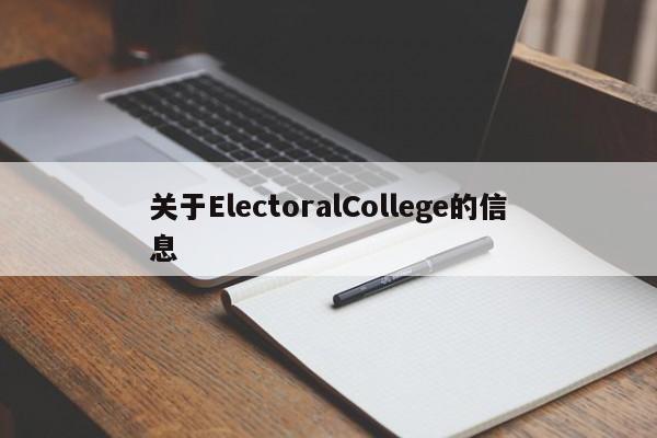 关于ElectoralCollege的信息