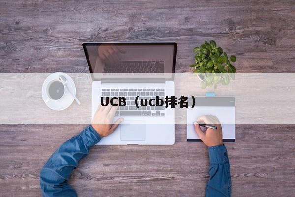 UCB（ucb排名）