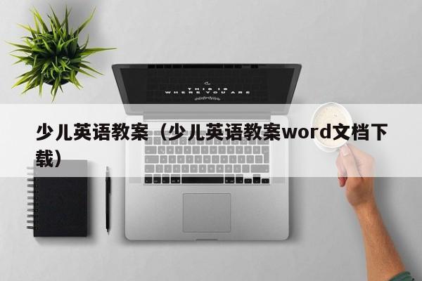 少儿英语教案（少儿英语教案word文档下载）