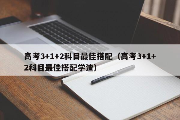 高考3+1+2科目最佳搭配（高考3+1+2科目最佳搭配学渣）