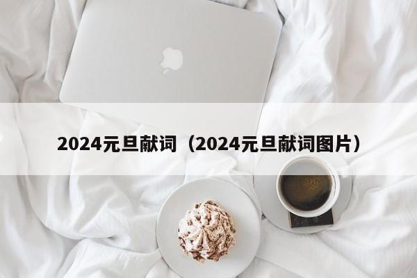 2024元旦献词（2024元旦献词图片）