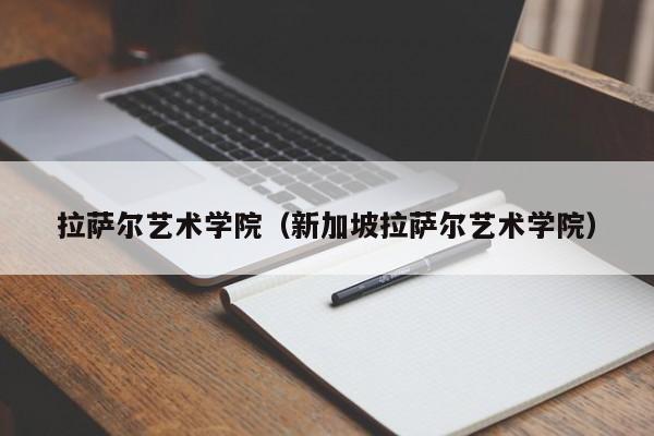 拉萨尔艺术学院（新加坡拉萨尔艺术学院）