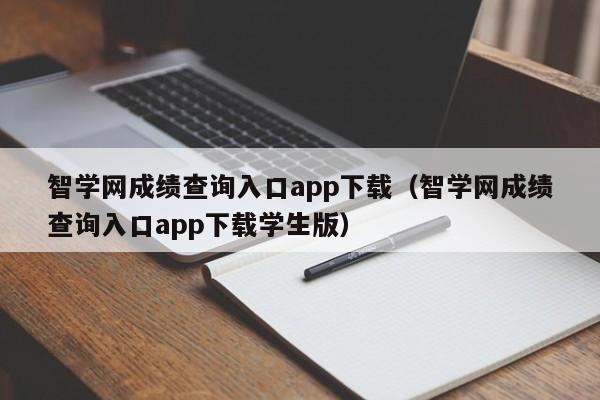 智学网成绩查询入口app下载（智学网成绩查询入口app下载学生版）