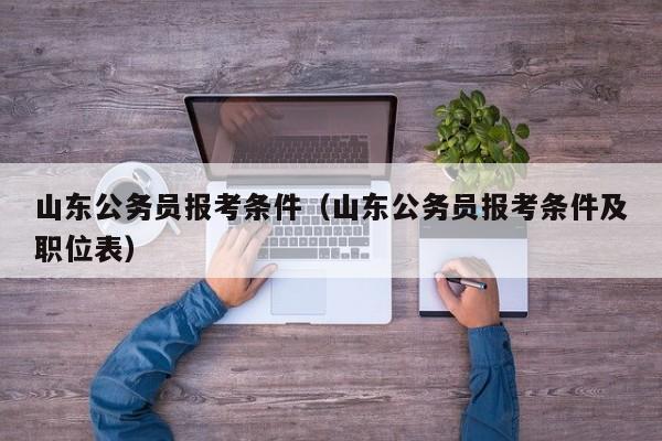 山东公务员报考条件（山东公务员报考条件及职位表）