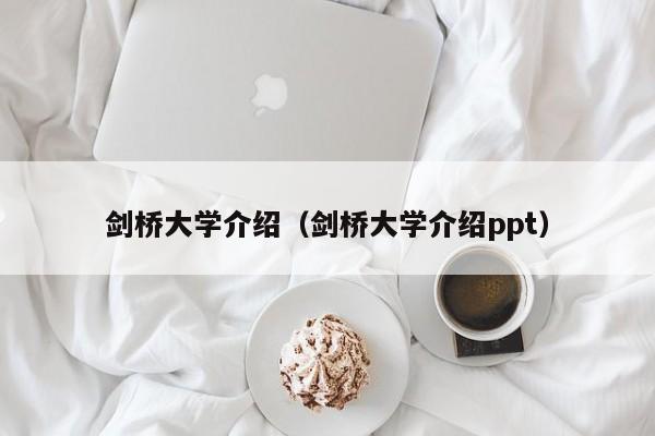 剑桥大学介绍（剑桥大学介绍ppt）