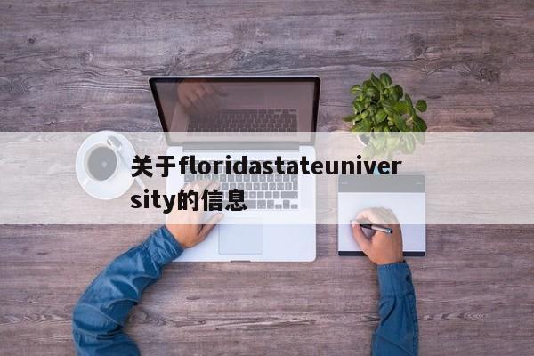 关于floridastateuniversity的信息