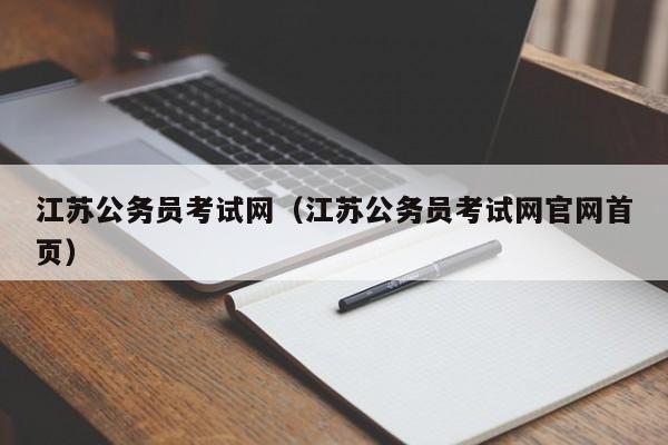 江苏公务员考试网（江苏公务员考试网官网首页）