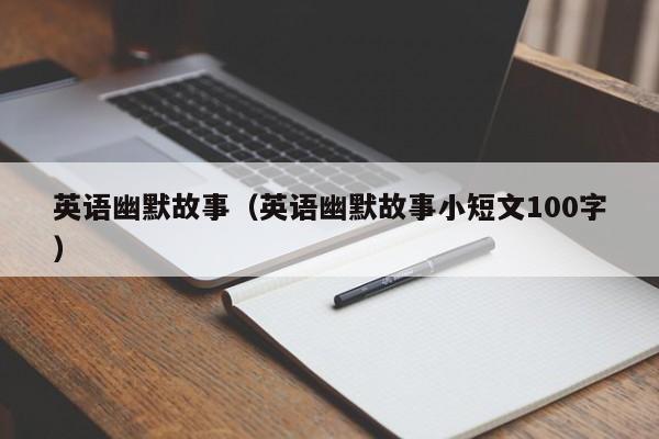 英语幽默故事（英语幽默故事小短文100字）