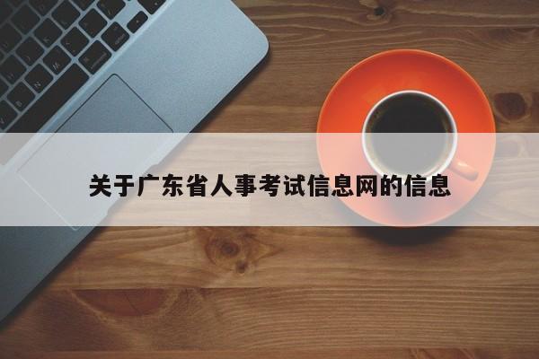 关于广东省人事考试信息网的信息