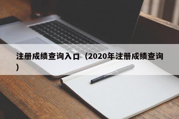 注册成绩查询入口（2020年注册成绩查询）