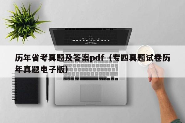 历年省考真题及答案pdf（专四真题试卷历年真题电子版）