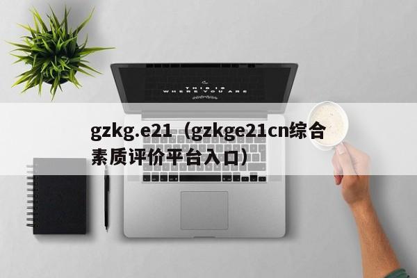 gzkg.e21（gzkge21cn综合素质评价平台入口）