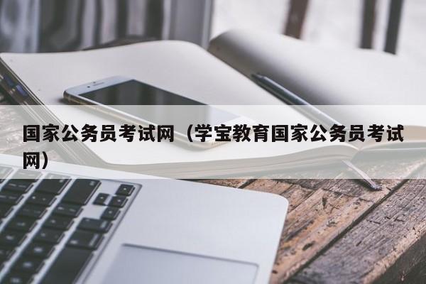 国家公务员考试网（学宝教育国家公务员考试网）