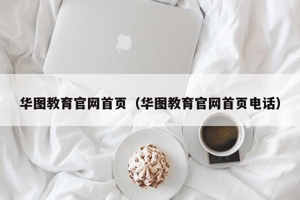 华图教育官网首页（华图教育官网首页电话）