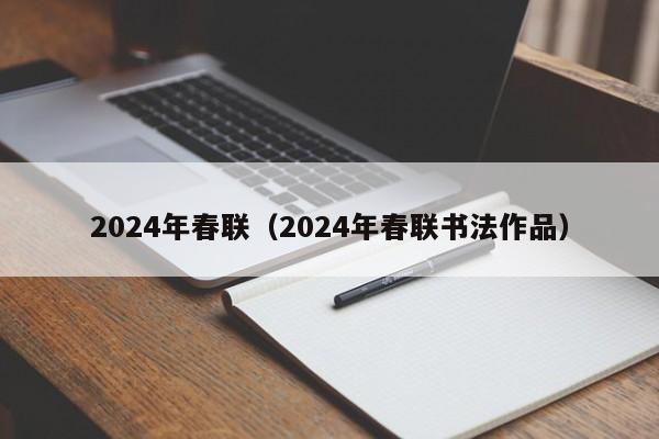 2024年春联（2024年春联书法作品）