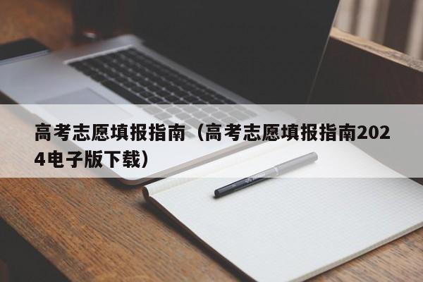 高考志愿填报指南（高考志愿填报指南2024电子版下载）