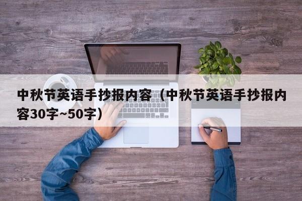 中秋节英语手抄报内容（中秋节英语手抄报内容30字～50字）