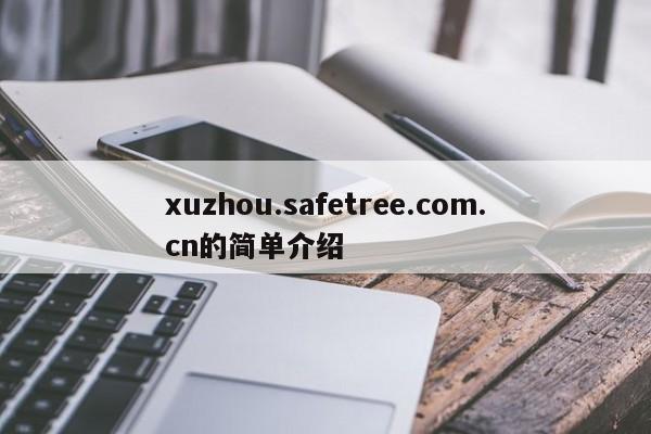 xuzhou.safetree.com.cn的简单介绍