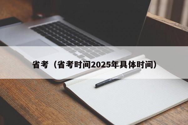 省考（省考时间2025年具体时间）