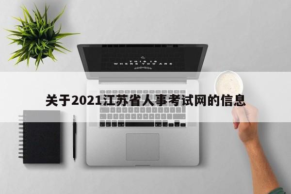 关于2021江苏省人事考试网的信息