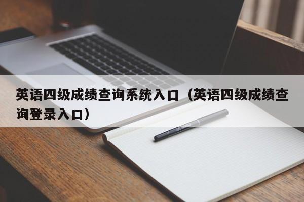 英语四级成绩查询系统入口（英语四级成绩查询登录入口）