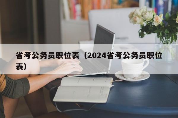 省考公务员职位表（2024省考公务员职位表）